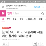 <b>nct</b> 마크 고등래퍼 나가네