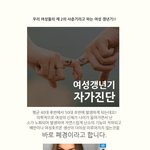 여성들의 갱년기는 치료와 <b>예방</b>이 가능합니다!