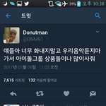 [드루와] <b>도넛</b>맨 트윗 본 사람 ㅌㅋㅋㅋ