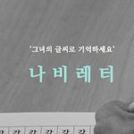 [드루와] +) 위안부 할머님들 글씨체 <b>폰트</b>래