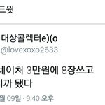 [EXO] ㅋㅋㅋㅋㅋ<b>자연</b>의 3만원에 8장응모했뎈ㅋㅋㅋㄱ