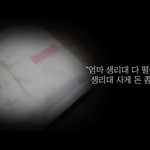 "매번 생리대 빌리기 너무 <b>창피</b>해요"