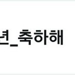 [인피니트] #인피니트H_4주년_축하해 실트<b>오름</b>^^