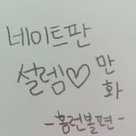 [댓글부탁해] 판 설렘글 (<b>홈런</b>볼,볼매) 가지고 개퀄리티 만화그려봤어