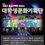 [드루와] (<b>수원</b>) 이벤트, 축제 프로듀서를 꿈꾸는 대학생들은 봐주세용~