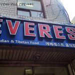 네팔 커리의 <b>진수</b>! 영등포 에베레스트!