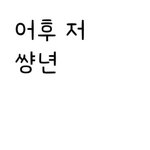 [인피니트] <b>톡선</b> 어그로글 댓글좀 지우자