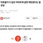 [엑톡베스트] 2016.01.03 <b>아파트</b> 대란 정리