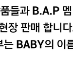 [BAP] 우리가 <b>럭키</b>백 사면 안되는 이유