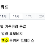 [EXO] 게이버 핫<b>토픽</b> 키워드