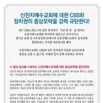 (신천지성명서) <b>CBS</b>와 정치권의 중상모략을 강력 규탄합니다!