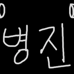 잠 잘오는 <b>asmr</b>추천한다