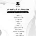 [방탄소년단] 스밍 목록 아직도 이거<b>얌</b>??