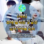 [방탄소년단] <b>눈</b>에 별박은 것 같은 남자아이돌 <b>순위</b> 1위