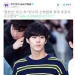 [드루와] 업텐션 우신 “전소미 <b>신체접촉</b> 루머 유포자 고소한다”