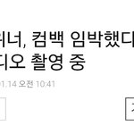 [댓글부탁해] <b>위너</b>, 컴백 임박했다.. 현재 뮤직비디오 촬영 중