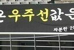 [EXO] 난 <b>현수막</b> 이게 젤웃김 이번년도껀 아닌거같은데