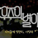 [EXO] <b>우주</b>의벼리 누가 만들었냐 이거