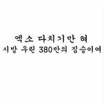 [EXO] ㅅㅂ <b>짐승</b> 외않헤?