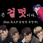 [BAP] 저거 <b>현수막</b> 만든 팬 자부심 가져도 됨