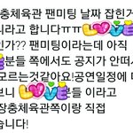 [인피니트] 우리 팬미팅 <b>장충</b>체육관 아니래_