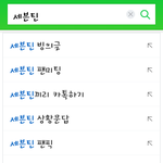 [댓글부탁해] ㅅㅂ진짜 네이버 <b>연검</b> 정화해야 되는거 아니냐