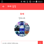 [인피니트] 최애 <b>설정</b>하기 인피니트 하면 돼~