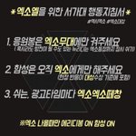 [EXO] #엑소엘_서가대_지침서
