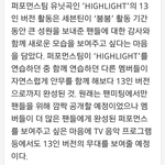 [세븐틴] 하이라이트 활동
