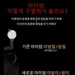 [방탄소년단] 근데 이삐들 이짤 출처가 어디야? 아미밤 <b>애칭</b>