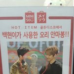 [EXO] 백현이가사용한<b>오리</b>안마봉ㅋㅋ