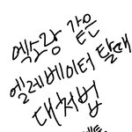 [EXO] ㅅㅂ 벽반망하면안돼 다들 내 <b>만화</b>를 봐줘