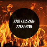 [좋은글귀] '화를 다스리는 7가지 방법'으로 스스로 발전하기