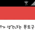<b>우왕</b> 처음으류 폰트 샀는데 엄청 귀엽당