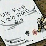 [EXO] ㅅㅂ 머릿수<b>보존</b>의법칙