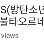 [방탄소년단] <b>와중</b>에 불타오르네 오지구요