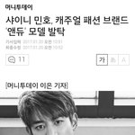 [댓글부탁해] 샤이니 민호, <b>캐주얼</b> 패션 브랜드 '앤듀' 모델 발탁