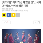 [EXO] [<b>서가대</b>] "깨지기 쉽지 않을 것"..'서가대' 엑소가...