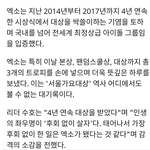 [EXO] 서가대 <b>역사</b>상 어디에도 있을수 없는일