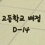 고등학교 <b>배정</b> 2주 남았다
