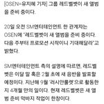 [드루와] 헐 레드벨벳 곧 컴백한다 함!!