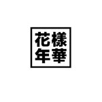 [방탄소년단] <b>화양</b>연화를 모르네 쟤네가