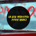 [좋은글귀] 내 삶을 변화시키는 기적의 열 <b>마디</b>