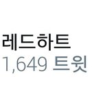 [레드벨벳] 결국은 실트 1위까지..