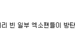 [EXO] ㅈ티 저쪽 팬 말하는 <b>수준</b>ㄷㄷ  이래서 정화하고 해야되는거임