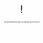 [EXO] 짤o)눌년 총공 당할까봐 무서우면서 짹에선 ㅈㄴ<b>담담</b>한척