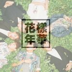 [방탄소년단] 나 또 병도짐..