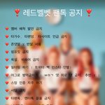 [레드벨벳] @@@새로운 공지@@@