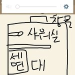 니네 화장실 <b>구조</b>