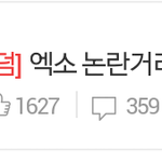 [EXO] 나 총대비슷하게 몇번 톡선올라봄